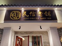 门面-民信老铺(双皮奶博物馆店)