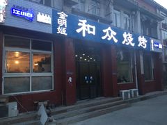门面-金明姬和众烧烤店(东铁营店)