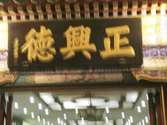 -北京前门大栅栏