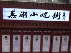 -星隆国际·芜湖小吃街