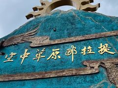 -新疆那拉提国家旅游度假区
