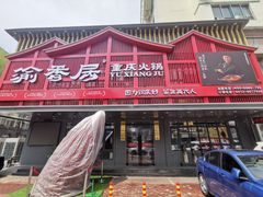 -渝香居重庆火锅(铁西三道街店)
