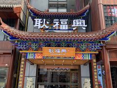 门面-耿福兴(步行街店)