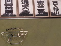 -茶月山·潮汕茶店(天河北店)