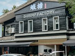 -蝦塘·中国餐馆(城墙南马道巷店)