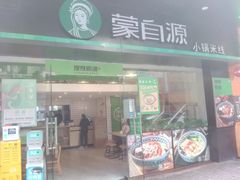 门面-蒙自源米线大王(江南西路店)
