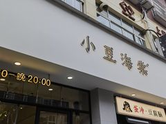 -小豆海棠(嘉兴路店)