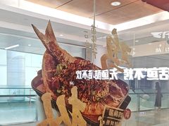 -鱼酷活鱼烤鱼(沈阳大悦城店)