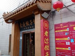 门面-老边饺子馆(东单店)