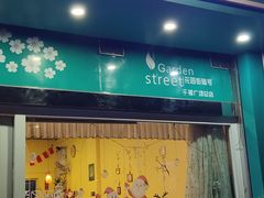 门面-花园街6号(千禧店)