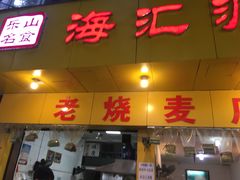 门面-海汇源老烧麦店(东大街总店)