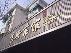 -上海德兴馆(昌里店)
