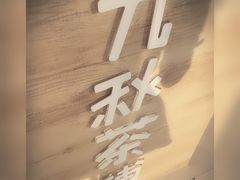 -九秋茶铺(三里屯店)