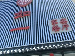 -如一烤鸭