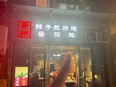 -贵州辣子鸡番茄鸡