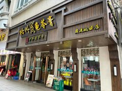 -梧州双钱龟苓膏(丽港航母店)