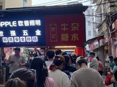 -伙记牛杂糖水