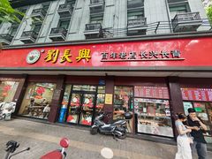 -刘长兴(逸仙桥店)