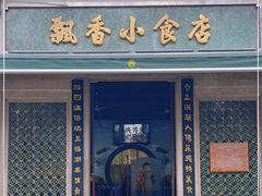 门面-飘香小食店(国平路店)