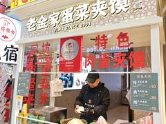 -老金家蛋菜夹馍(西安总店)