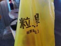 -粒上皇(五一广场店)