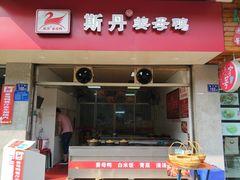 门面-斯丹姜母鸭·古法干香(涂门街总店)