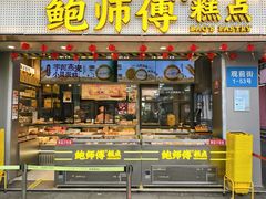 -鲍师傅糕点(观前街店)