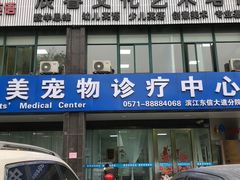 -美美宠物诊疗中心·异宠·骨科(滨江东信分院)