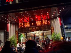 -锡和无锡菜·三白油条(景丽苑店)