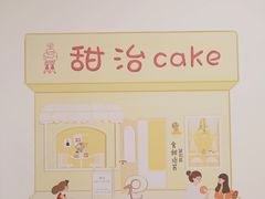 -甜治Cake(泽国店)