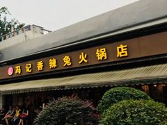 门面-冯记香辣兔火锅(茶店子总店)