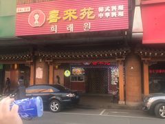 门面-喜来苑