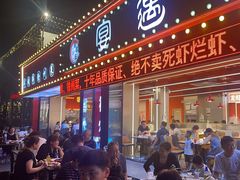 -王钵宴遇王龙虾烧烤旗舰店(中山北路店)