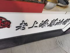 -老上海葱油饼(黄河路店)