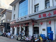 -良师门滨海人家·海鲜·家常菜(滨海城店)