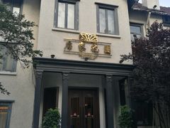 -席家花园(巨鹿花园店)