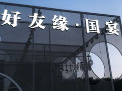 -好友缘酒家(会展中心店)