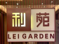 -利苑酒家(华熙国际店)