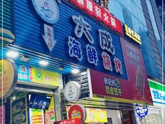 门面-大成海鲜烧烤·海鲜粥(长寿路店)