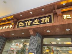 -仁信老铺(华盖路店)