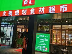 -锅圈食汇火锅烧烤食材超市(亲亲家园店)