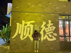 -凤城·食都