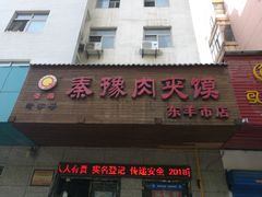门面-秦豫肉夹馍(东羊市店)