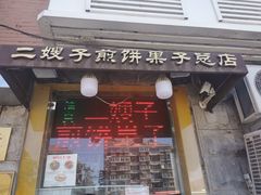 门面-清真·二嫂子煎饼果子(卫津路总店)