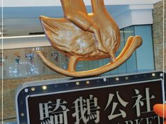 -骑鹅公社(南开大悦城店)