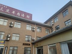 -龙门李家三旦羊肉汤馆