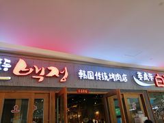 门面-姜虎东白丁烤肉(虹桥天地店)