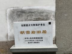 -胡雪岩故居