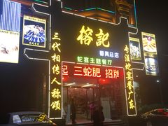 门面-榕记(番禺总店)