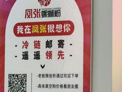 -凤张螺蛳粉·爽口粉(跃进路总店)